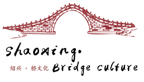 绍兴桥文化