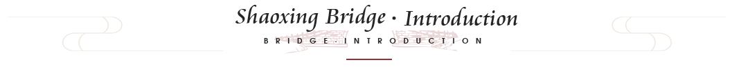 绍兴桥文化