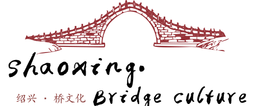 绍兴桥文化