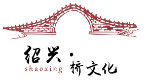 绍兴桥文化